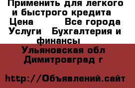 Применить для легкого и быстрого кредита › Цена ­ 123 - Все города Услуги » Бухгалтерия и финансы   . Ульяновская обл.,Димитровград г.